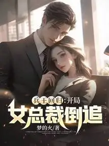 The King of Soldiers Returns: the Female Ceo Chases after Her at the Beginning