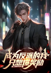 As a Villain, I Just Want to Get Rewards