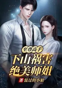 The Supreme Master Comes Down from the Mountain to Harm the Beautiful Senior Sister