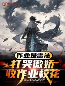 Homework is a Thunder Method, Beat the Crying Tsundere and Collect the Homework from the School Beauty