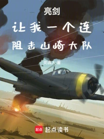 Liang Jian: Let Me Have a Company to Block the Yamazaki Brigade