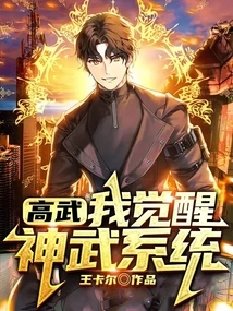 Gao Wu: I Awaken the Shenwu System