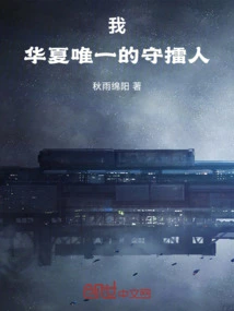 I, the Only Defender of China