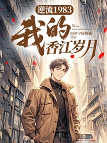 Countercurrent 1983: My Hong Kong Years