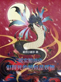 Reality is Gamified, but the Ant Trampled to Death is the Demon Ancestor