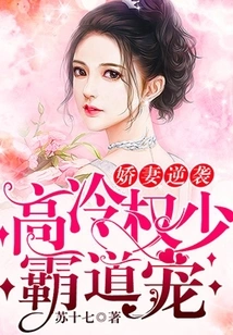 The Spoiled Wife's Counterattack: the Cold and Powerful Young Man's Domineering Favor