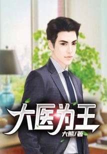 Great Doctor is King