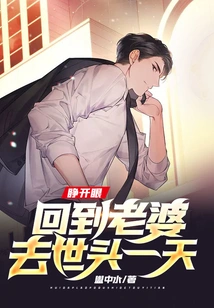 Open Your Eyes and Go Back to the Day Before My Wife Died