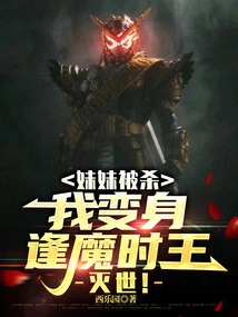 My Sister Was Killed, and I Transformed into the Demon King of Time to Destroy the World!