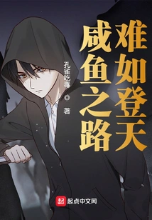 The Road to Salted Fish is as Difficult as Climbing to the Sky!