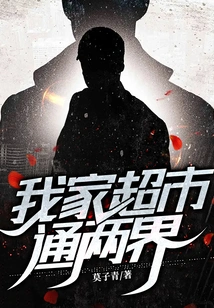 My Supermarket is Connected to Both Worlds