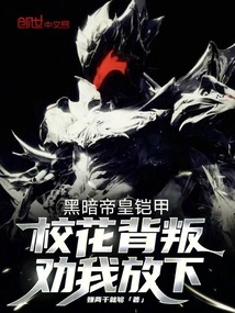 Dark Emperor Armor, the School Beauty Betrayed Me and Persuaded Me to Let it Go