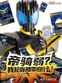 Is the Emperor Cavalry Weak? What Are You Afraid of If I Snatch Your Belt?