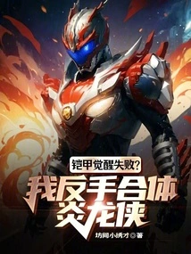 Armor Awakening Failed? I Merged with Yan Longxia with My Backhand