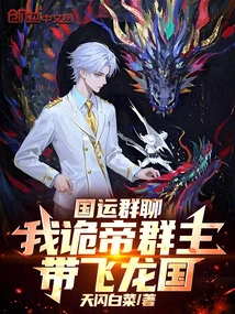 National Destiny Group Chat: I, the Leader of the Gui Emperor Group, Lead the Feilong Kingdom