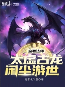 Full-time Mage: Taixu Ancient Dragon, Wandering Around the World in Leisure Time