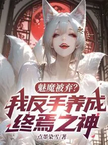 The Succubus Was Abandoned? I Will Develop the God of Finality with My Backhand!