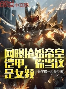 The Internet Revealed That the Emperor's Armor Was Stolen During a Marriage Robbery? Do You Think This is a Female Video?