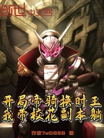 At the Beginning, the Emperor's Knight Changed to the King of Time, and I Took a Copy of the School Beauty to Lie Down