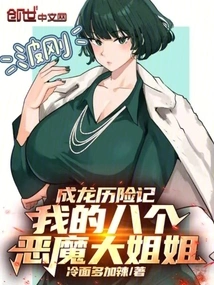 The Adventures of Jackie Chan: My Eight Demonic Big Sisters