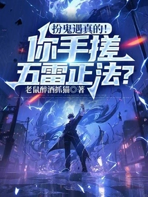 Pretend to Be a Ghost and Meet the Real Thing! Are You Rubbing the Five Thunder Dharma with Your Hands?