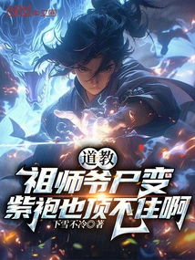 Even the Purple Robe Cannot Withstand the Transformation of the Taoist Founder's Corpse