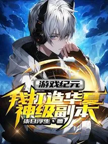 Game Era, I Create a Chinese God-level Copy