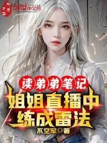 Reading My Brother's Notes, My Sister Learned the Thunder Method During the Live Broadcast