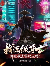 I Am a Taoist Priest at Full Level! You Want Me to Apply for a Job at the Police Station?