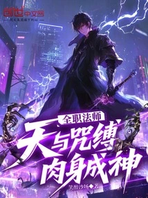 Versatile Mage: Bound by Heaven and Curse, Becoming a God in Body