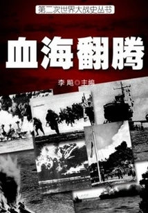 The Roaring Sea of blood (history of World War Ii Series)