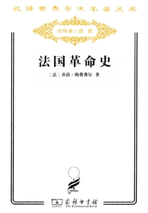 History of the French Revolution (chinese Translation of World Academic Masterpieces Series)