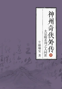 Legend of Shenzhou Qi Xia Gaiden 4: the Grandmaster Series: the Human World