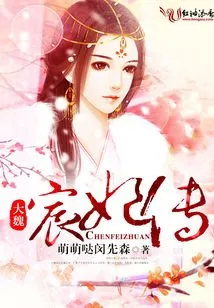 The Biography of Concubine Chen of the Great Wei Dynasty