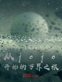 A Journey to All Worlds Starting from Jojo