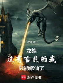 Dragon Clan: Without the Spirit of Speech, I Can Only Cultivate Immortality