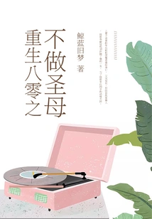 Rebirth in the 1980s: Not a Virgin