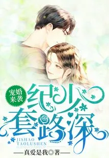 Favorite Marriage is Coming: Mr. Ji, the Tricks Are Deep!