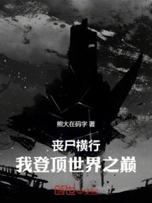 Zombies Are Rampant: I Reached the Top of the World