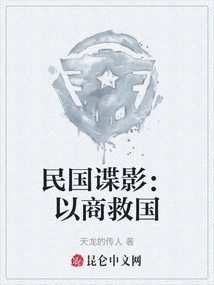 The Spies of the Republic of China: Saving the Nation Through Business