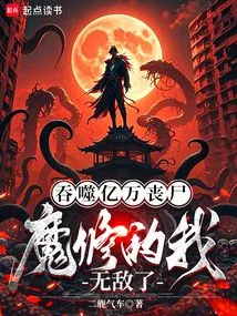 Devouring Billions of Zombies, I Am Invincible as a Demon Cultivator