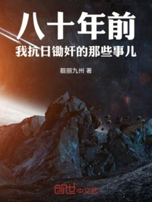 Eighty Years Ago, the Things I Did When I Was Fighting Against Japan and Fighting Against Rape