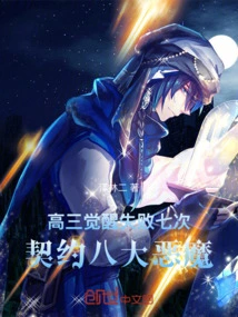 Failed to Awaken Seven Times in Senior Year of High School, Contracted with Eight Demons