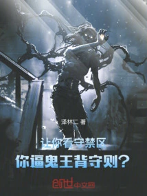 You Are Asked to Guard the Restricted Area, and You Force the Ghost King to Break the Rules?