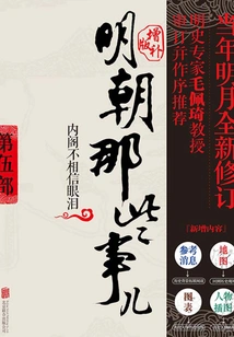 Those Things in the Ming Dynasty 5: Supplementary Edition