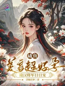 The Beautiful Salted Fish Concubine is Super Pregnant, and the Rough Man Dotes on Him Every Day