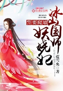 Vow to Climb the Wall: the Enchanting Concubine of Bingshan State Master