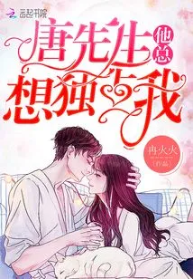 Mr. Tang, He Always Wants to Monopolize Me