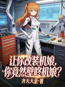 I Asked You to Modify the Machine Girl, but You Turned on the Machine Girl?
