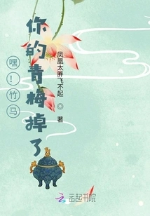 Hey! Bamboo Horse, Your Childhood Sweetheart Has Fallen Away